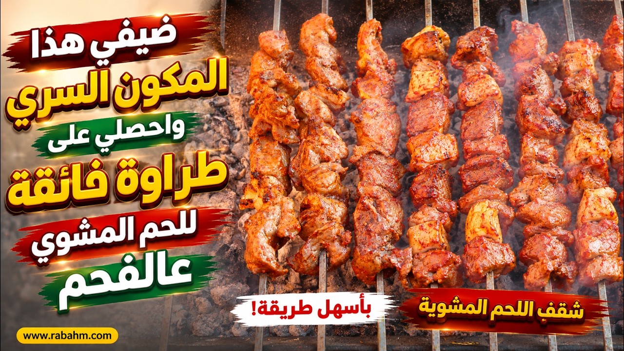 ضيفي هذا المكون السري واحصلي على طراوة فائقة للحم المشوي عالفحم بأسهل طريقة شقف اللحم المشوية