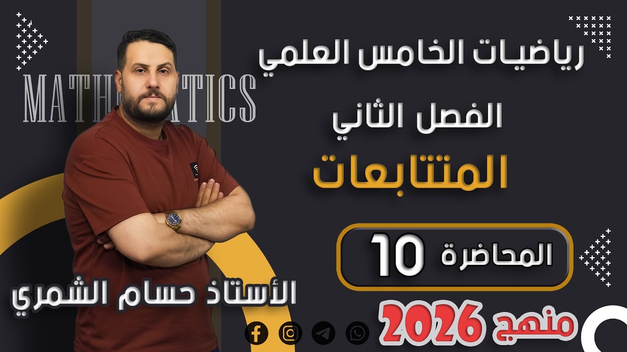 الرياضيات للخامس العلمي / الفصل الثاني - المتتابعات / المحاضرة 10