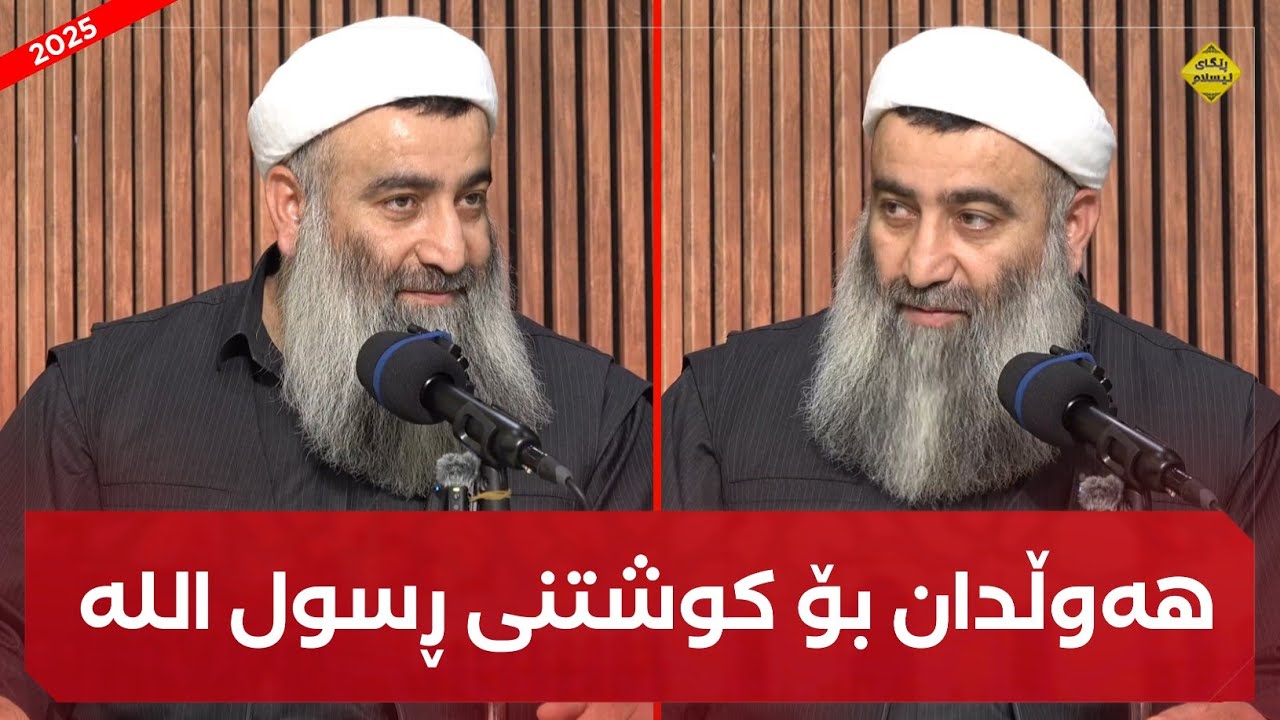 هەوڵدان بۆ کوشتنی ڕسول اللە ﷺ :: مامۆستا هەڵۆ mamosta halo