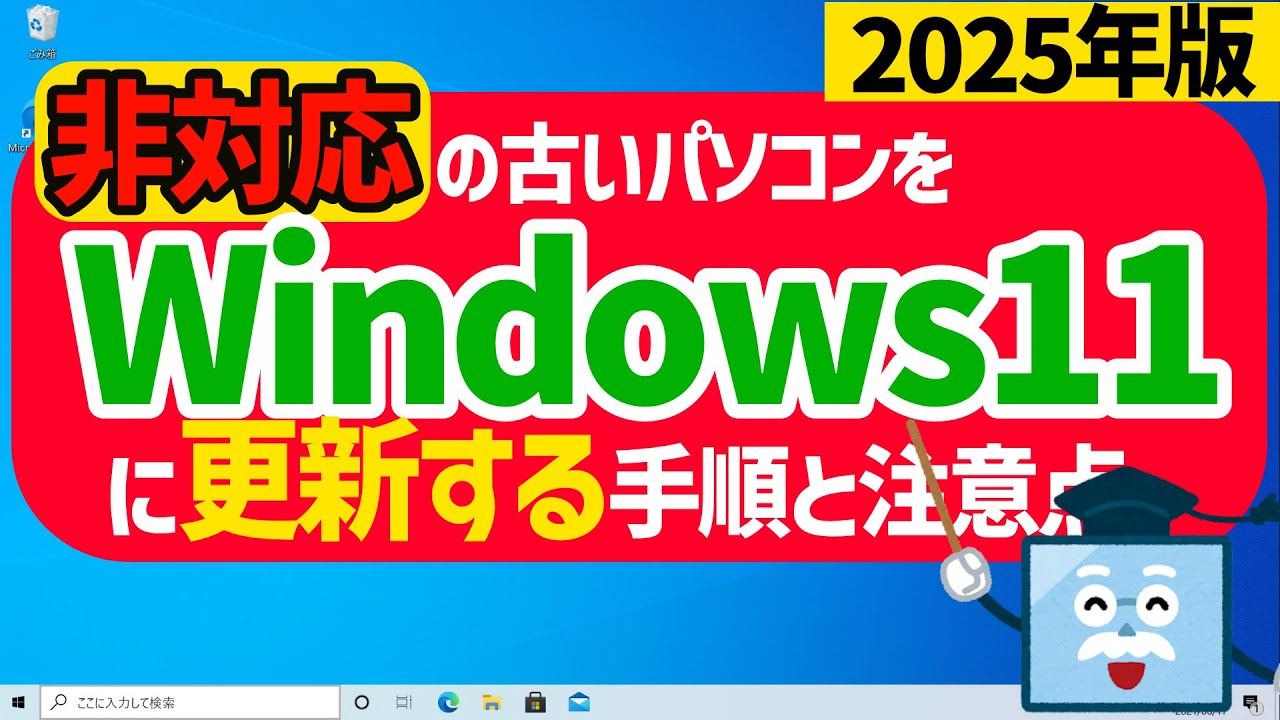 【2025年版】要件を満たさない古いパソコンでWindows10からWindows11へ更新する手順と注意点について #windows10 #windows11 #アップグレード
