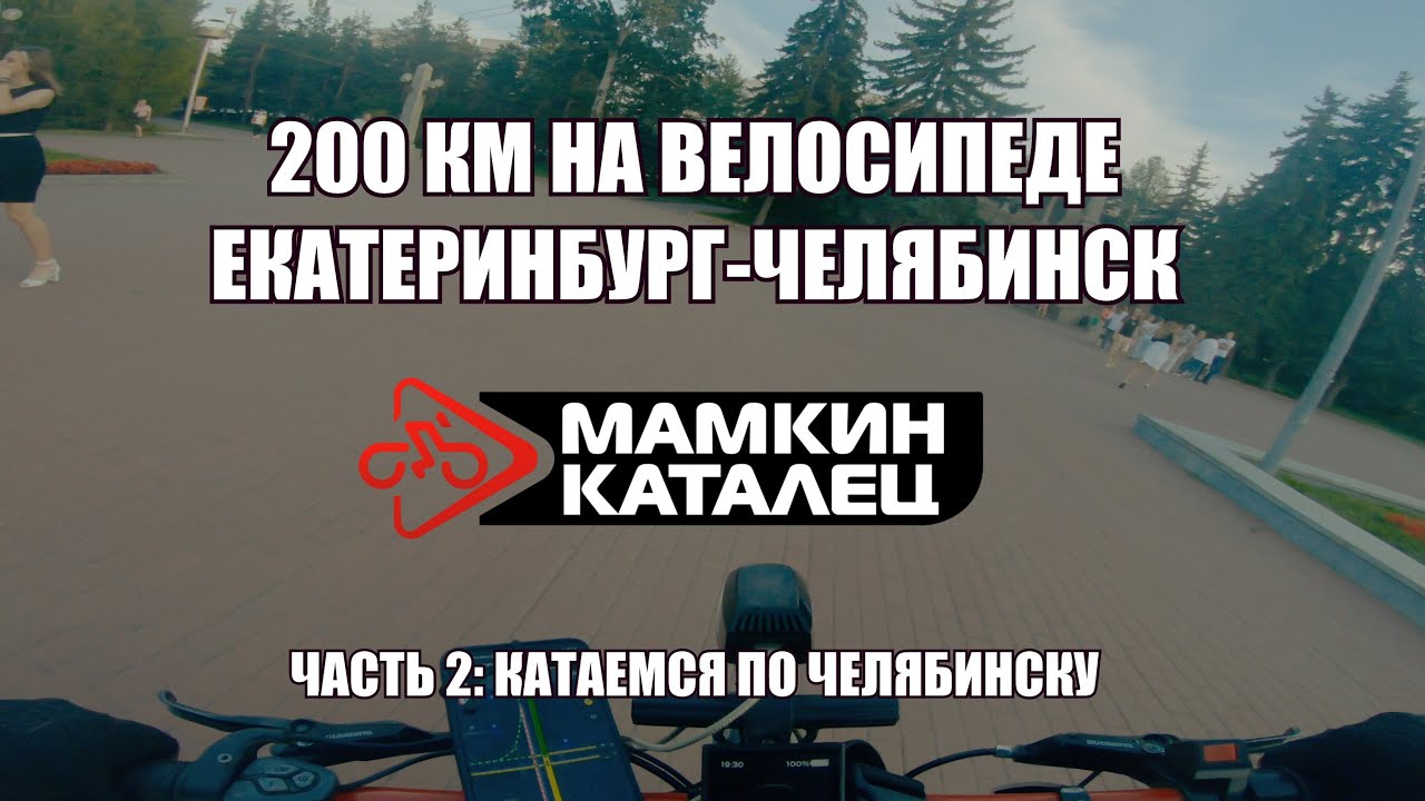 200 КМ НА ВЕЛОСИПЕДЕ: ЕКАТЕРИНБУРГ - ЧЕЛЯБИНСК. Часть 2: Катаемся по Челябинску