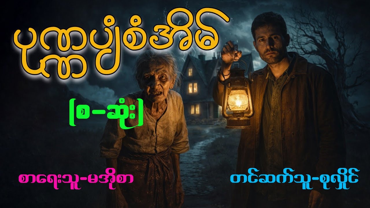 ပုဏ္ဏပျံစံအိမ်(စ-ဆုံး)#မအိုစာ#စုလှိုင်