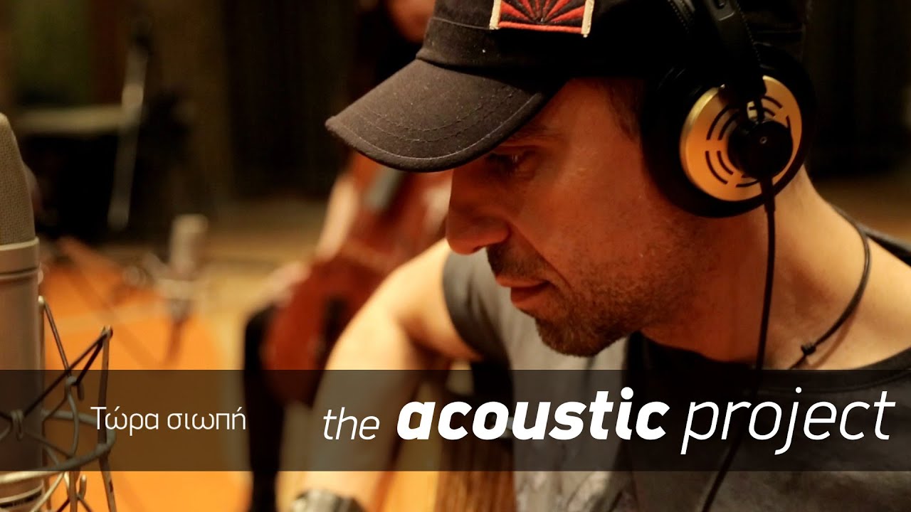 Kίτρινα Ποδήλατα- Τώρα σιωπή - the acoustic project (2015)