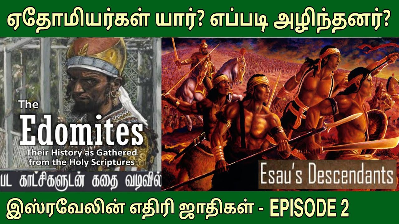 யார் இந்த ஏதோமியர்?  EP 2 | Who were the Edomites | வேதாகம ஜாதிகள்