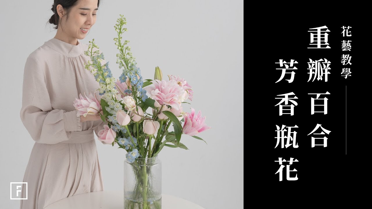 滿屋芳香「重瓣百合」瓶投應用，輕鬆駕馭大型器皿！｜花藝教學｜花裡 FORi Flower