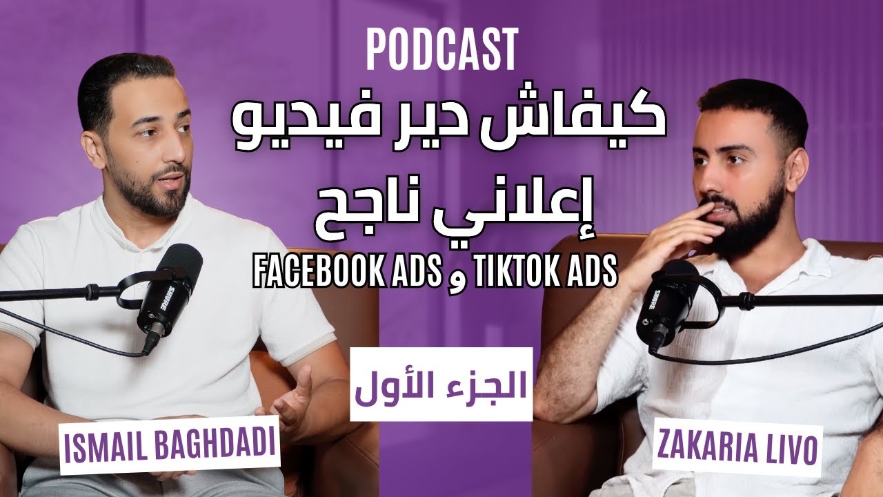 Comment créer une vidéo publicitaire efficace | كيفية إنشاء فيديو إعلاني احترافي