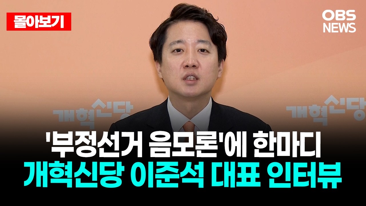 🔴[LIVE로 몰아보기] 개혁신당 이준석 대표 인터뷰 / OBS