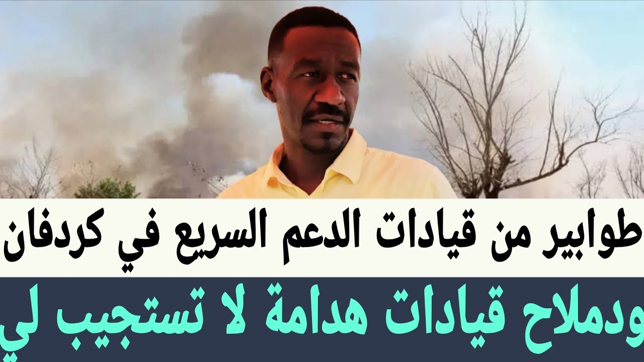 ودملاح طوابير من قيادات #الدعم_السريع في #كردفان قيادات #تأسيس هدامة لا تستجيب لي