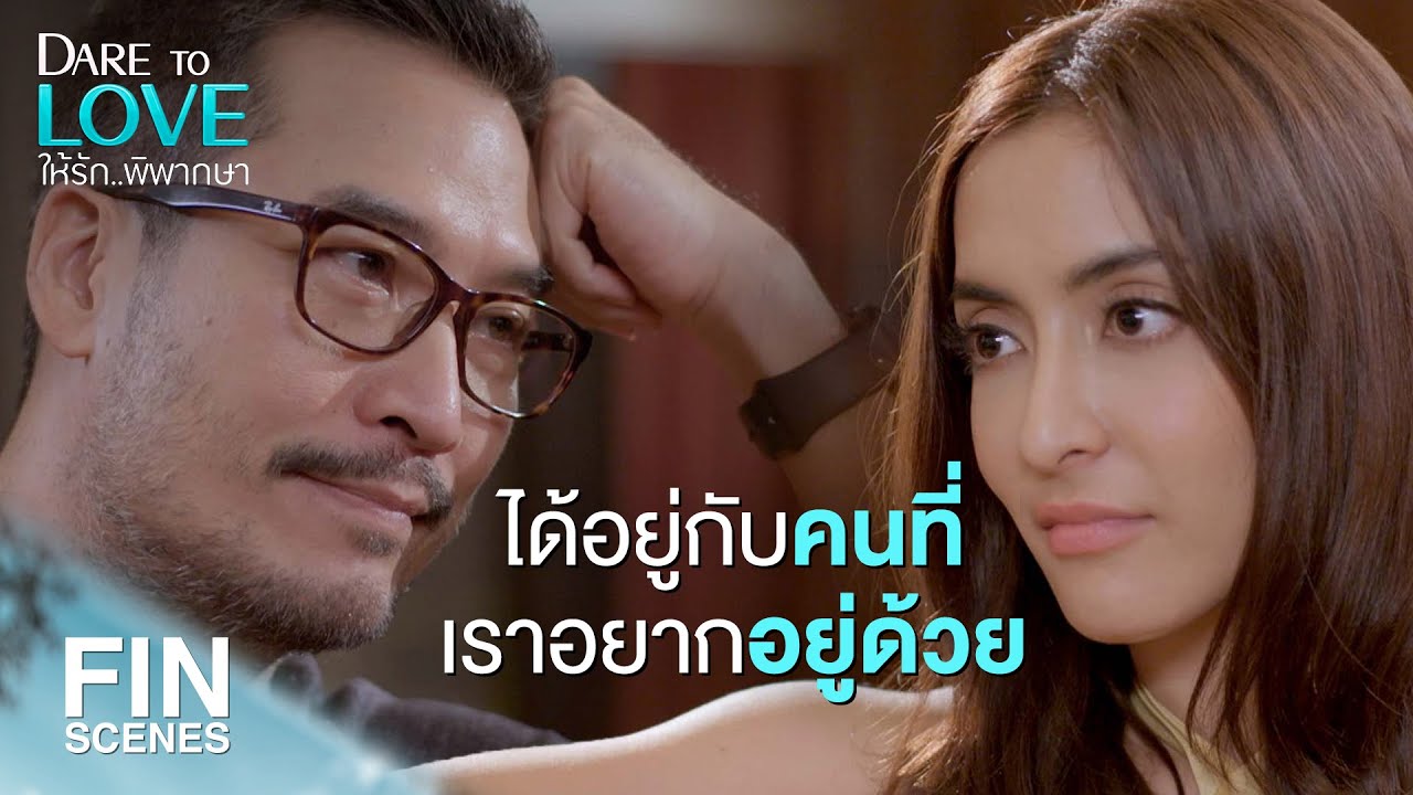 FIN | คุณดีกับผมขนาดนี้ ทำไมผมถึงใจร้ายกับคุณได้ | ให้รักพิพากษา EP.16 | Ch3Thailand