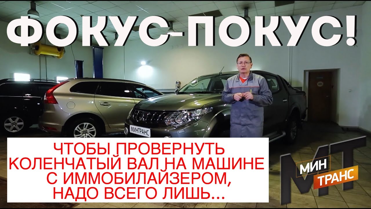 ОТКЛЮЧАЕМ ИММОБИЛАЙЗЕР: проворачиваем коленчатый вал