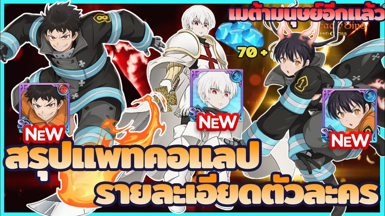 Collab แรกของปี Fire Force ก็อวยมนุษย์ซะเหลือเกิน | The Seven Deadly Sins : Grand Cross