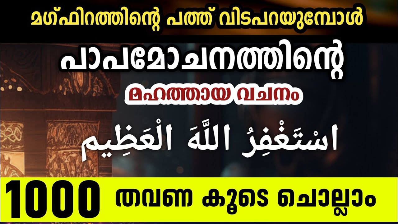 Ramalan Majlis.പാപമോചനത്തിന്റെ  മഹത്തായ വചനം Astagfirullahal azeen.اسْتَغْفِرُ اللَّهَ الْعَظِيم1000