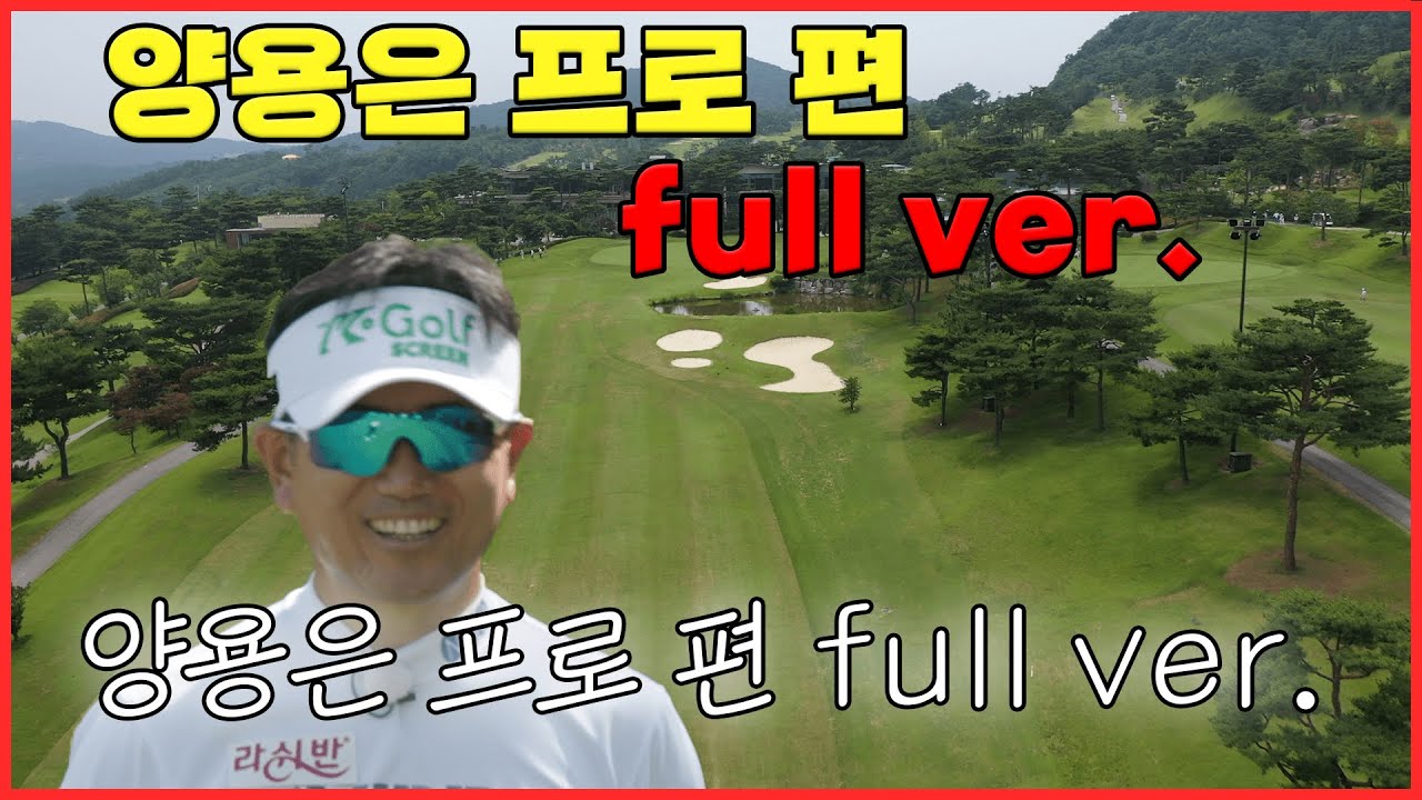 메이저 챔피언 양용은 프로 편 full ver.