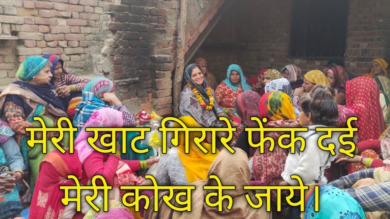 💝मेरी खाट गिरारे 😆फेंक दई मेरी 😊 कोख के 🌼जाये।#भजन_कीर्तन_कार्यक्रम #कीर्तनअमृत 