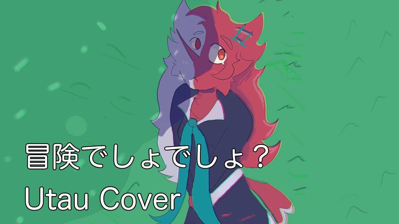 冒険でしょでしょ？/Bouken Desho Desho【Utauカバー】