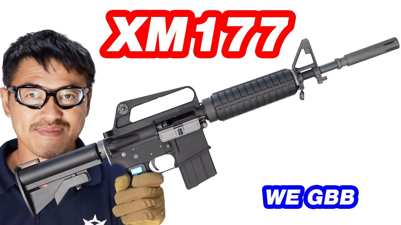 WE XM177 GBB マック堺 ガスガン レビュー