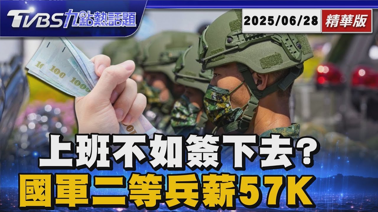 當社會新鮮人不如投筆從戎? 國軍二等兵薪57K高於平均薪資【TVBS新聞精華】20250628 @TVBSNEWS01