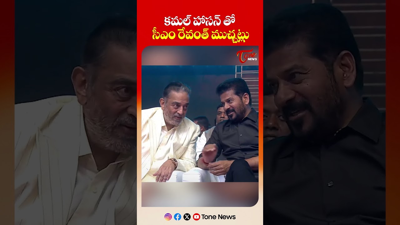 కమల్ హాసన్ తో సీఎం రేవంత్ ముచ్చట్లు | Kamal Haasan and CM Revanth Reddy at Gaddar Awards #shorts