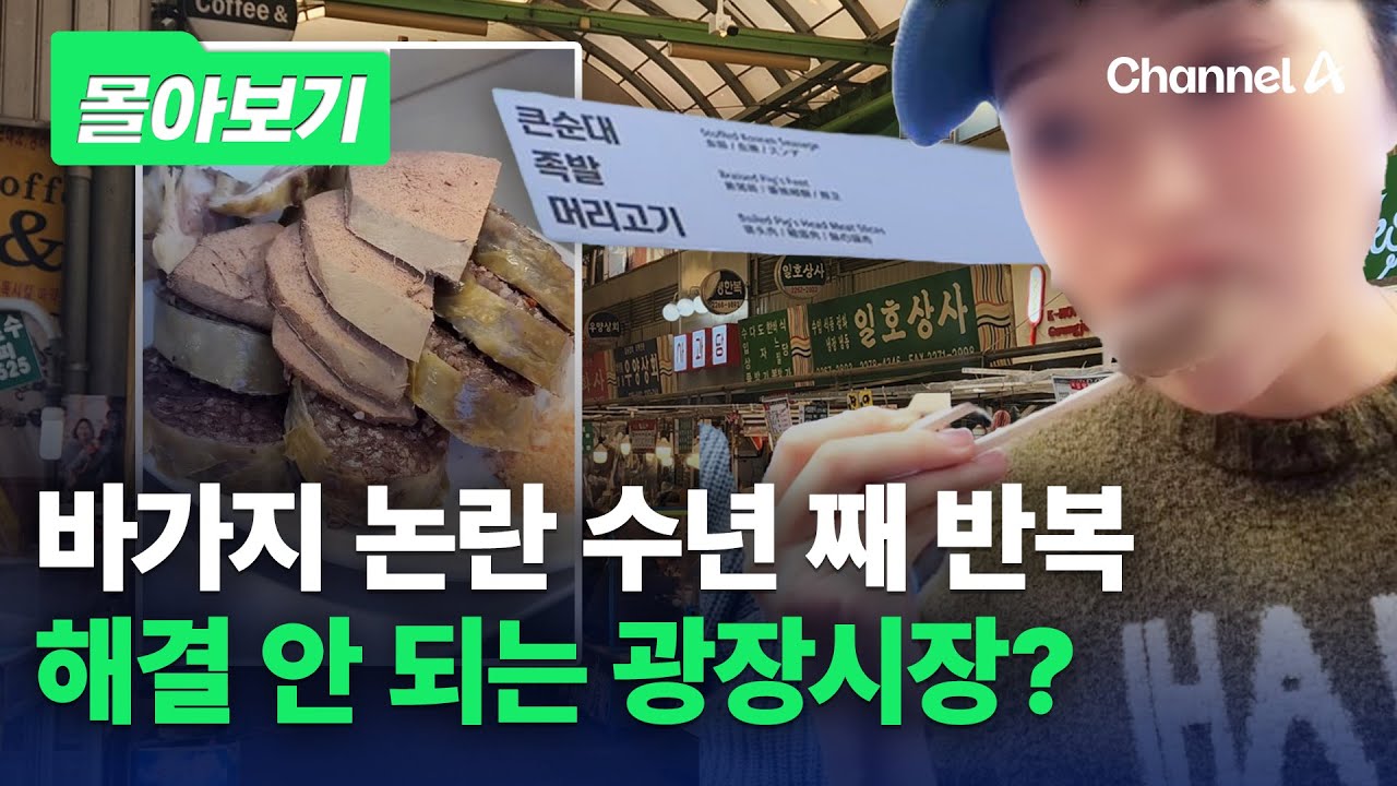 'K푸드 심장' 광장시장, 바가지 논란의 중심으로 [몰아보기] / 채널A