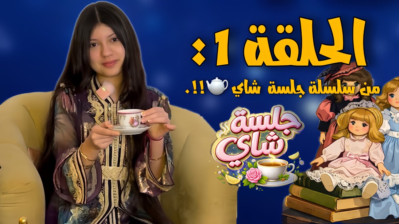 جلسة شاي هادئة وكلام من القلب بلا فلتر  ☕️🎀🌷