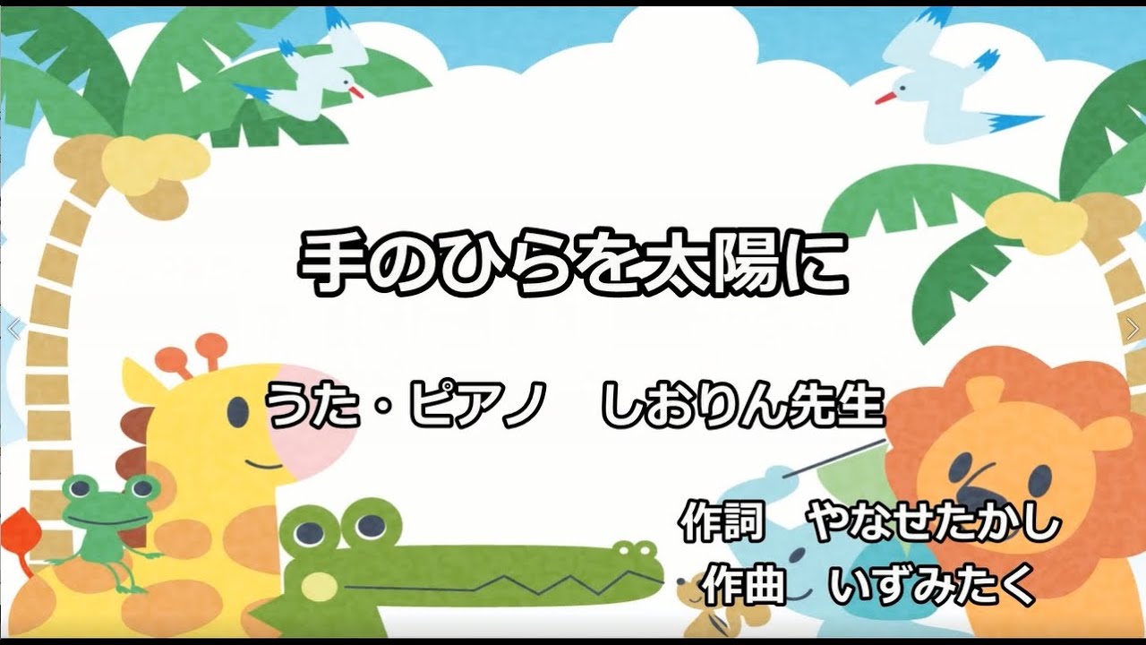 童謡/唱歌★手のひらを太陽に★MUSIC LAB 音の葉(ピアノ教室)VOL.10