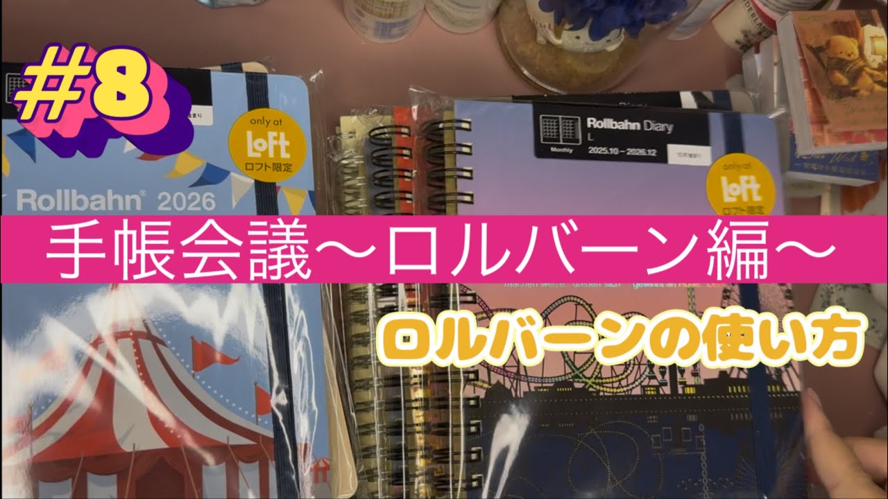 #8  手帳会議〜ロルバーン編〜ロルバーンの使い方