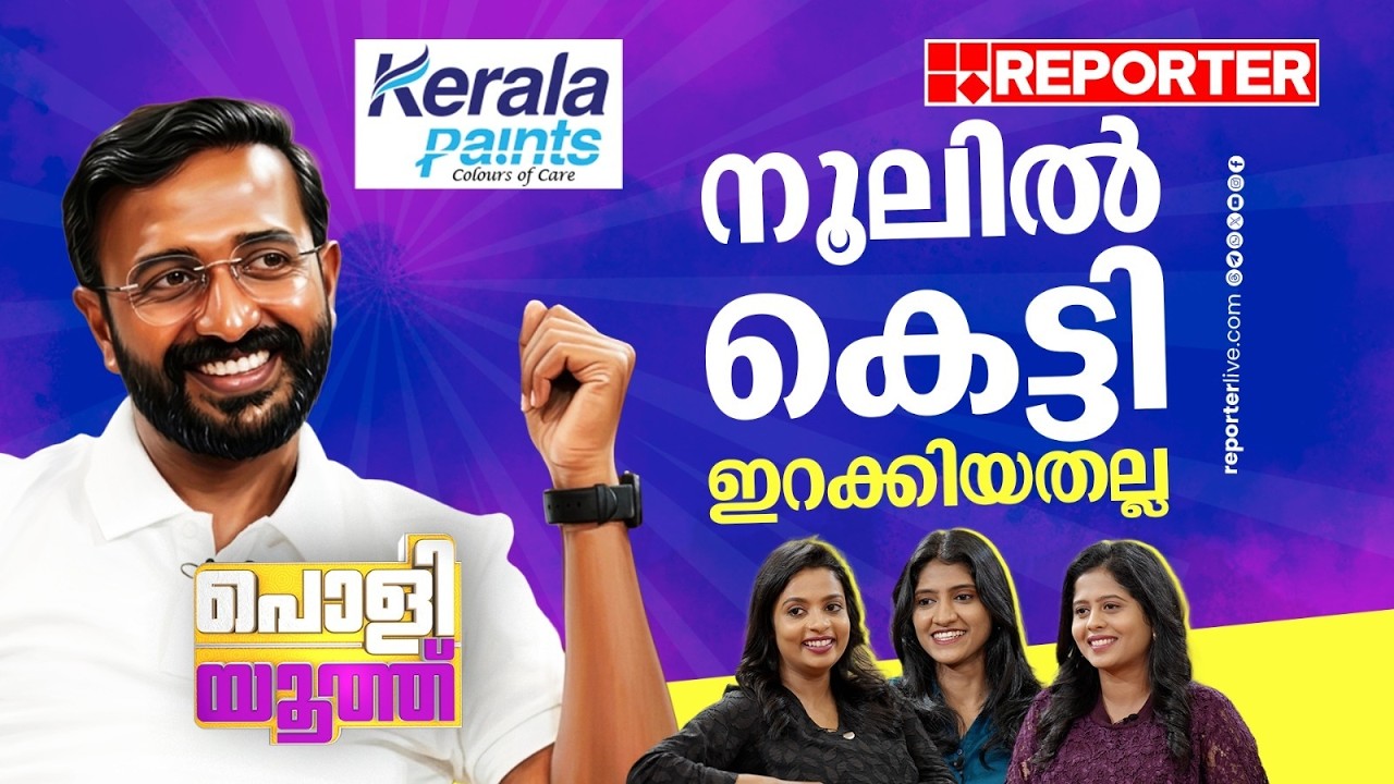 ലുക്കിലല്ല, വര്&zwj;ക്കിലാണ് കാര്യം | Aloshious Xavier | Poli Youth