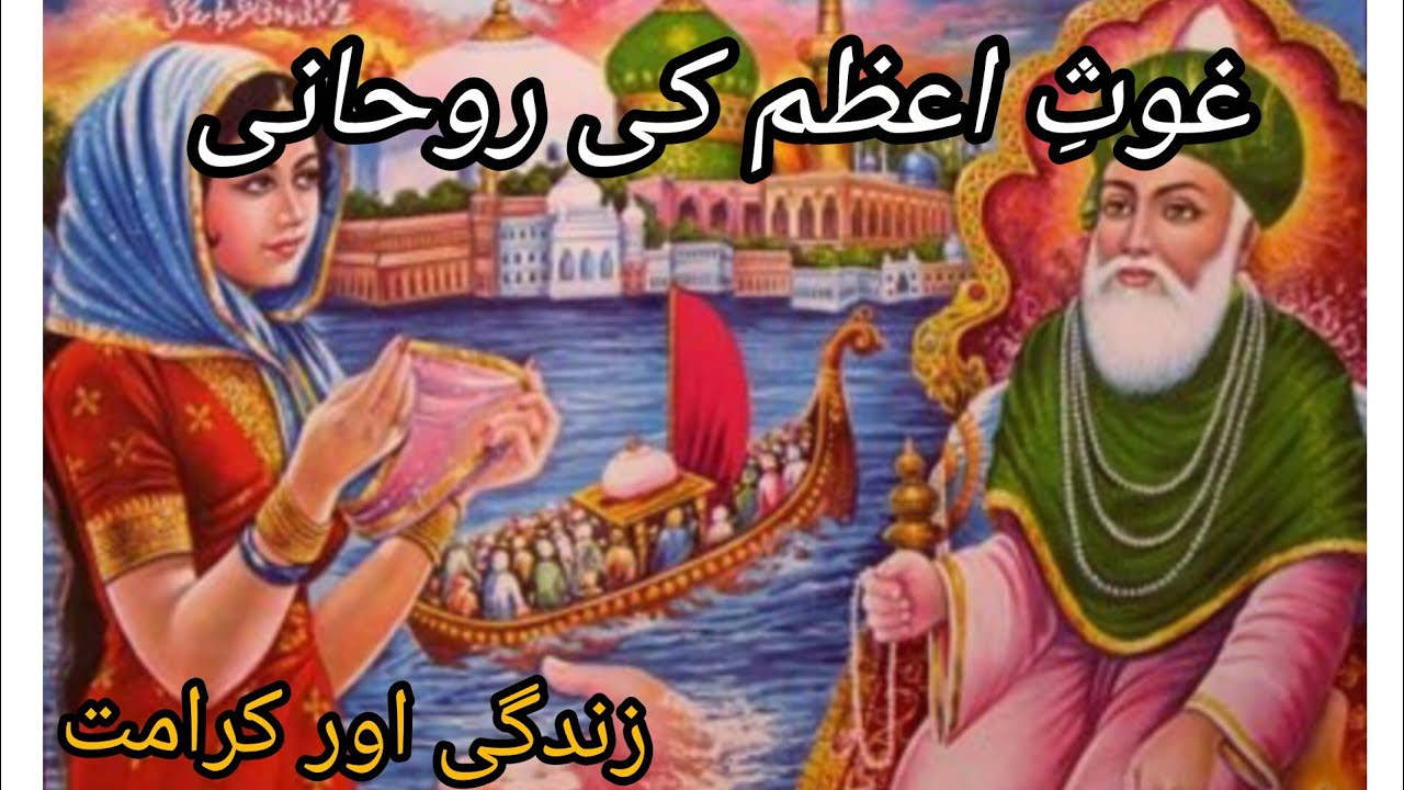 Gohes e Azam sheikh Abdul qadir jilani ki kramat Urdu|qisa gohes e Azam 