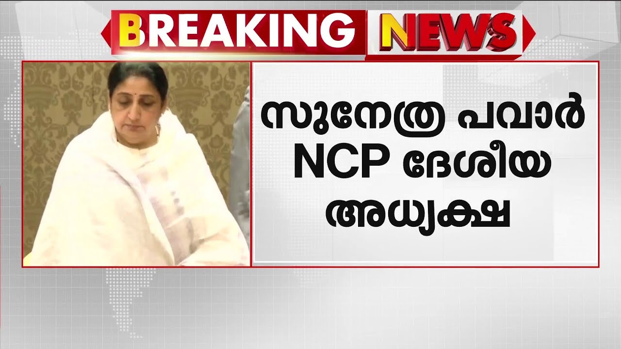 സുനേത്ര പവാർ NCP ദേശീയ അധ്യക്ഷൻ; പാർത്ഥ് അജിത് പവാർ രാജ്യസഭ സീറ്റിലേക്ക് മത്സരിക്കും | NCP