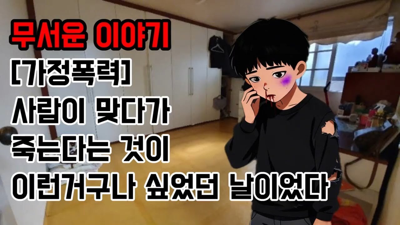 가정폭력 ㅣ 무서운이야기 실화 ㅣ 소름돋는이야기 ㅣ 현실공포 ㅣ 공포썰 ㅣ 괴담 ㅣ 심야기 공포이야기