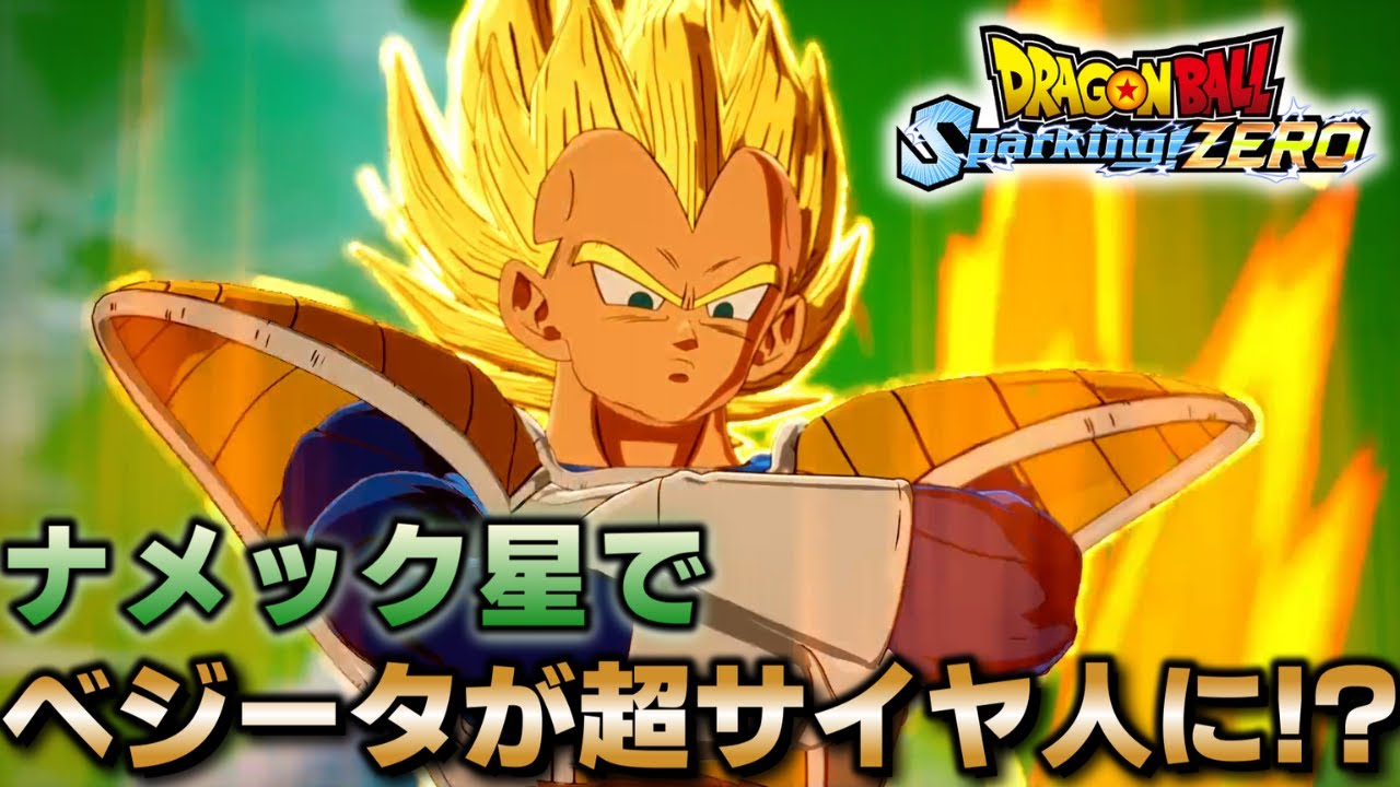 【Sparking! ZERO】今度はナメック星でベジータが超サイヤ人に！？｜孫悟空伝（Part5）【スパーキングゼロ】