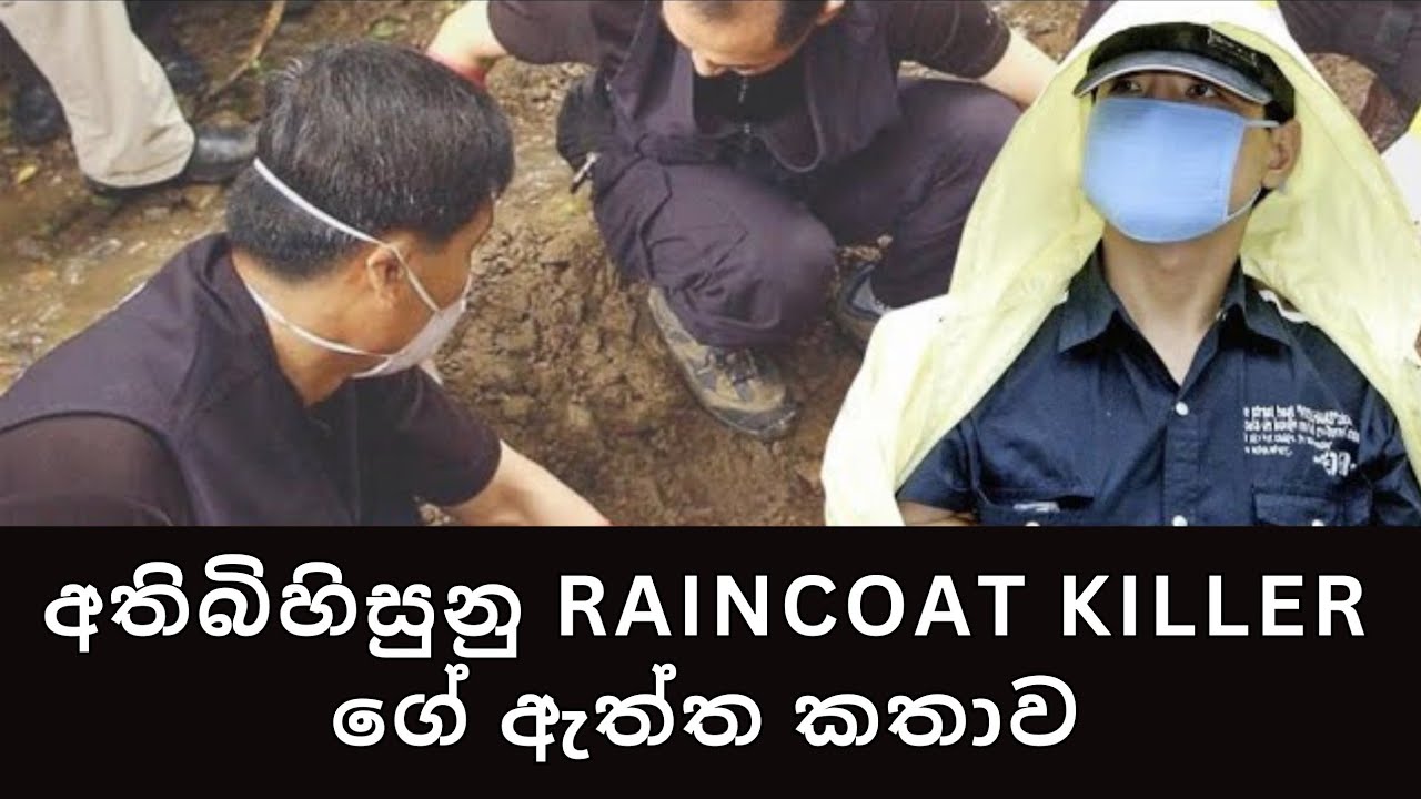 මිටියෙන් ගහලා ධනවතුන් හා කාන්තාවන් ඝාතනය කරපු Rain coat killer ගේ බිහිසුණු අභිරහස | Rain Coat Killer