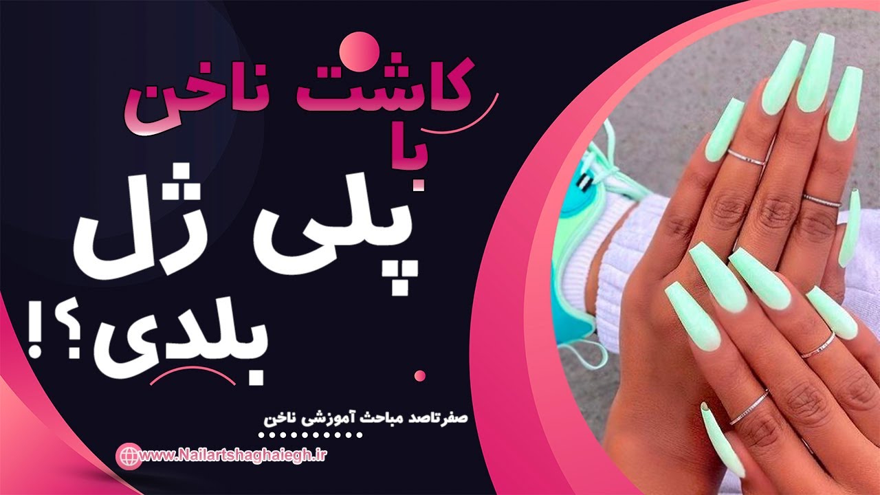 کاشت ناخن با پلی ژل: راهی به سوی ناخن‌های زیبا!