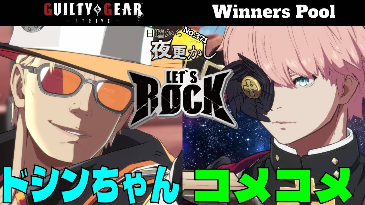 【ドシンちゃん（Johnny ジョニー）VS コメコメ（Asuka 飛鳥）】No.371 日曜から夜更かし Winners Pool🔥High Level Gameplay