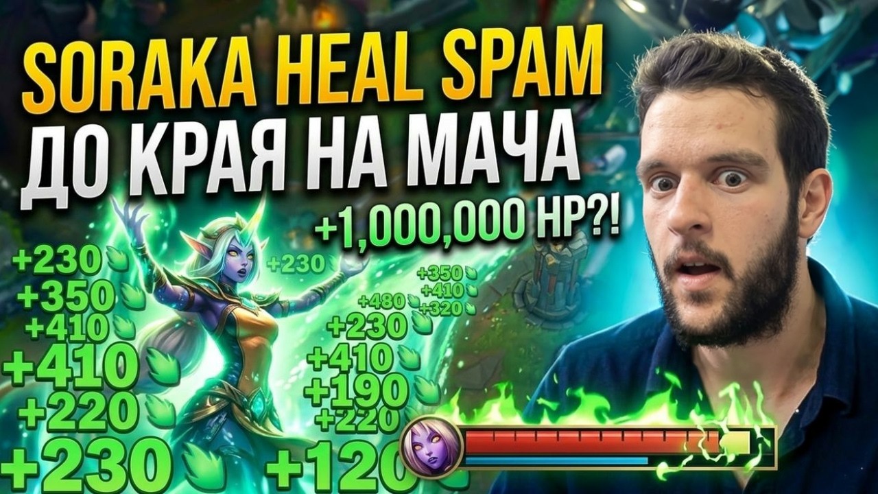 Soraka heal spam до края на мача
