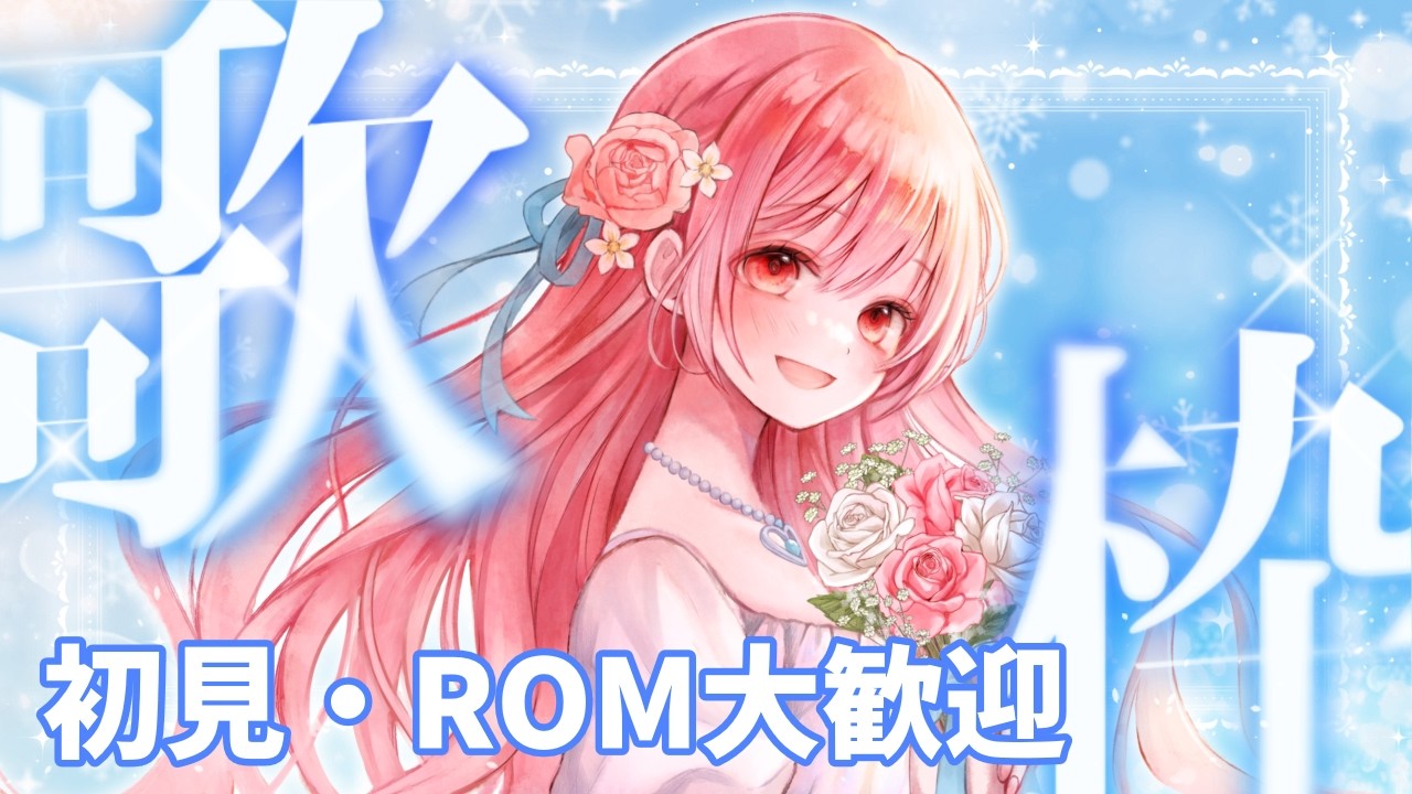 【 #歌枠 】リクエスト◎　歌枠　アニソン、ボカロ、J-POPめっちゃ楽しく歌う枠🌙🎤🌺【 縦横同時￤karaoke￤#華火の箱庭 】