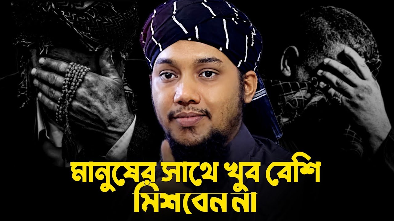 মানুষের সাথে খুব বেশি মিশবেন না│আবুত্বহা মুহাম্মদ আদনান│abu toha adnan new waz 2025