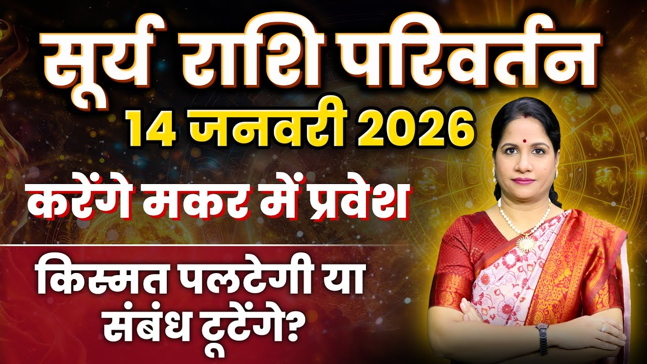 Sun Transit in Capricorn - 14 January 2026 | Surya Gochar 2026 | सूर्य का मकर राशि में परिवर्तन