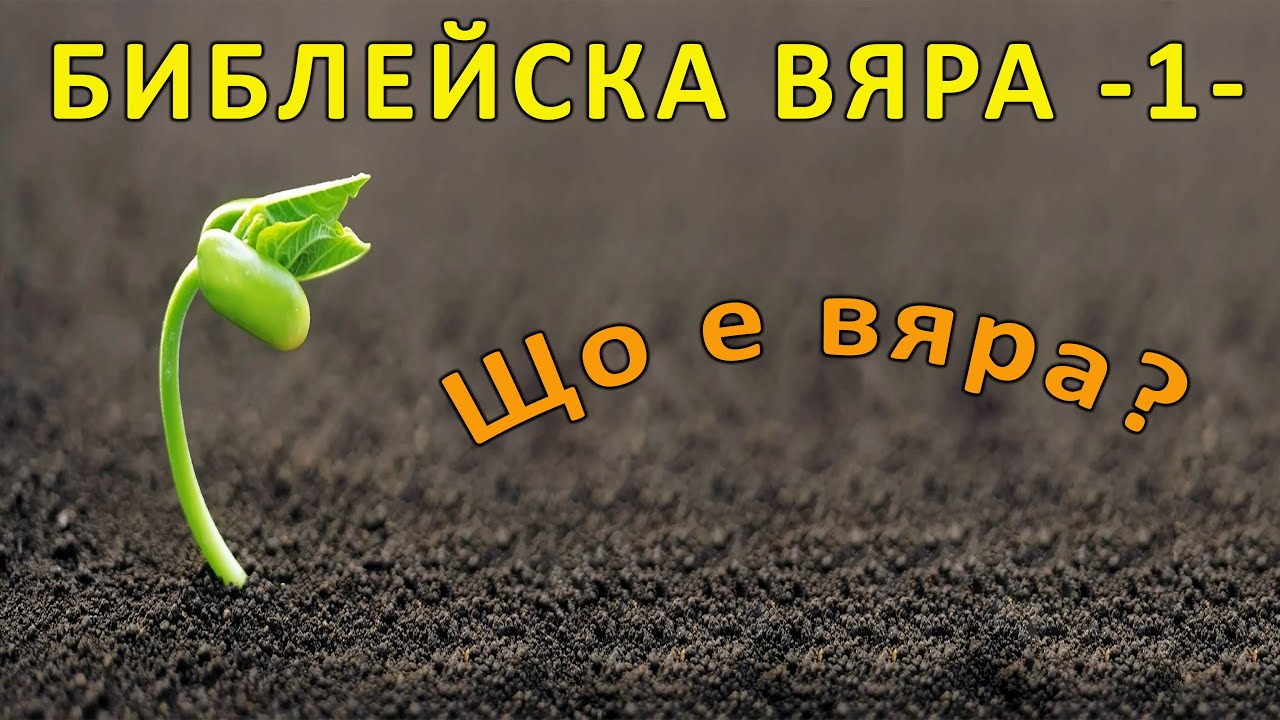47. Библейска ВЯРА - п-р Татеос - 22.02.2022