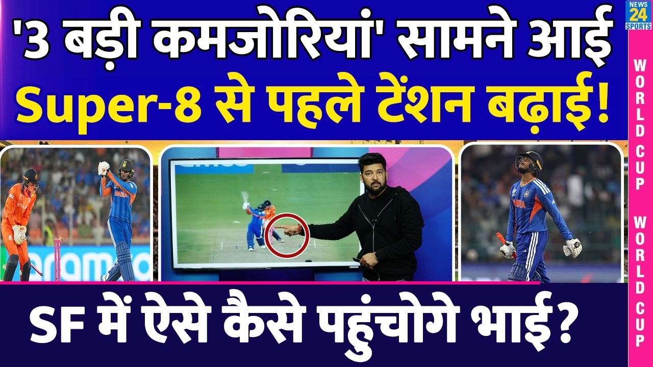 IND Vs SA Super-8 से पहले '3 कमजोरियां' सामने आई! Team India की टेंशन बढ़ाई! SF में कैसे पहुंचोगे?