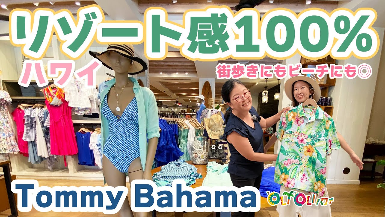 【ワイキキ情報】リゾートファッションの代名詞「Tommy Bahama（トミーバハマ）」最新コーデ👗アロハシャツ・水着・雑貨まで全部見せ🌺誰でも使えるオリオリクーポンで10％オフ！