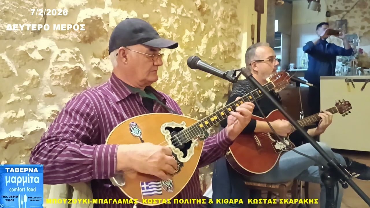 7  2 2026 ΜΑΡΜΙΤΑ   Β ' ΜΕΡΟΣ  ΚΩΣΤΑΣ ΠΟΛΙΤΗΣ ΚΑΙ ΚΩΣΤΑΣ ΣΚΑΡΑΚΗΣ