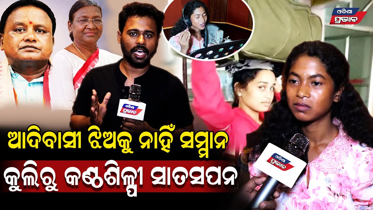 ଗରିବ ଆଦିବାସୀ ଝିଅ କଣ ବନିପାରିବ କୁଲିରୁ କଣ୍ଠଶିଳ୍ପୀ ! Singer Rajani Mondal Reporter Rahul Special Episode