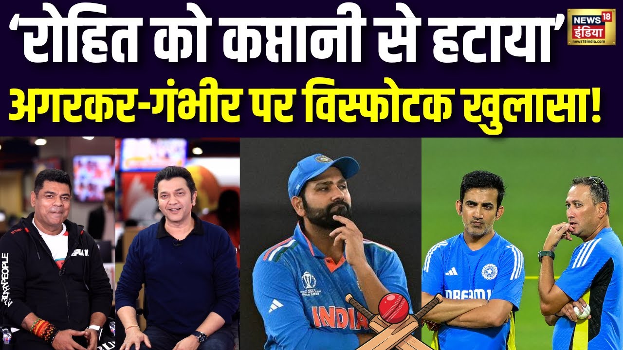 'Rohit Sharma को कप्तानी से हटाया'- Ajit Agarkar-Gautam Gambhir पर विस्फोटक खुलासा! | BCCI | N18V