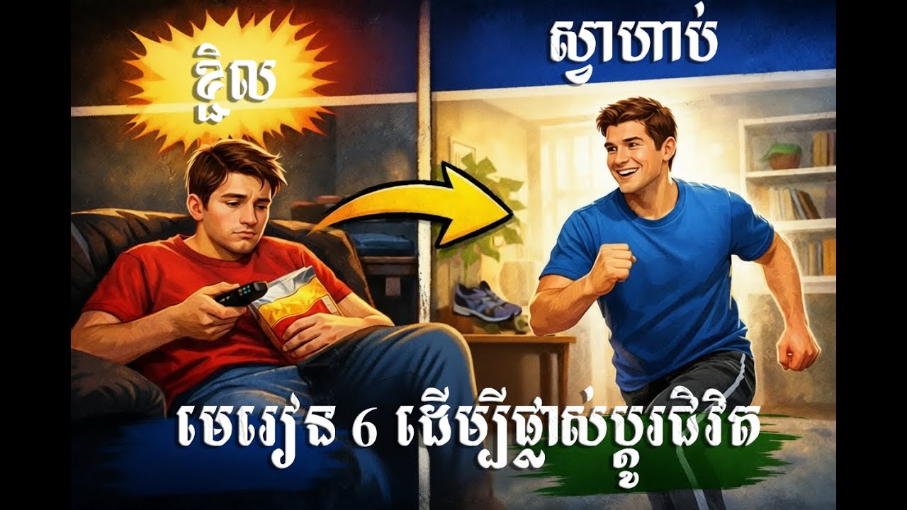 6 មេរៀនដែលមនុស្សភាពច្រើនរៀនហួសពេល