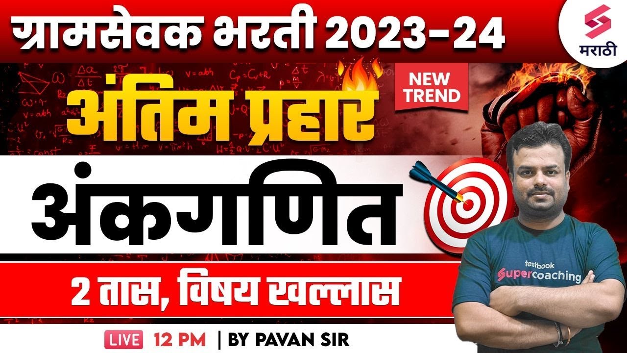 Maha Marathon For ग्रामसेवक भरती 2023-24 | Maths MCQs | Gramsevak Bharti 2023-24 | Pavan Sir