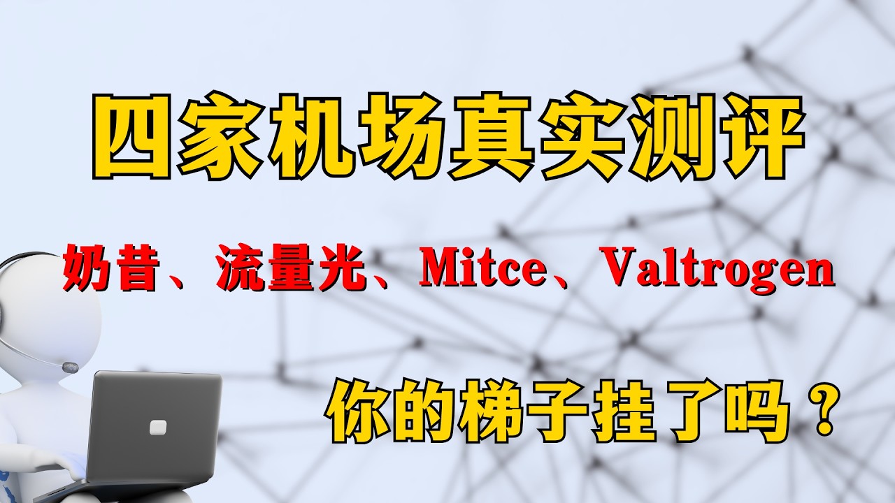 【你的梯子挂了吗？】以为捡漏？结果踩坑！4个机场真实后期体验！翻车｜溢价｜断连｜机场推荐｜梯子｜翻墙教学