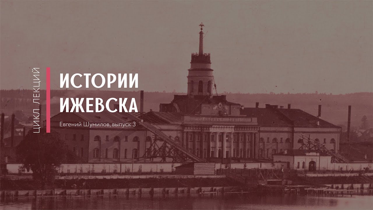 Выпуск 3.  Главный корпус Ижевского оружейного завода
