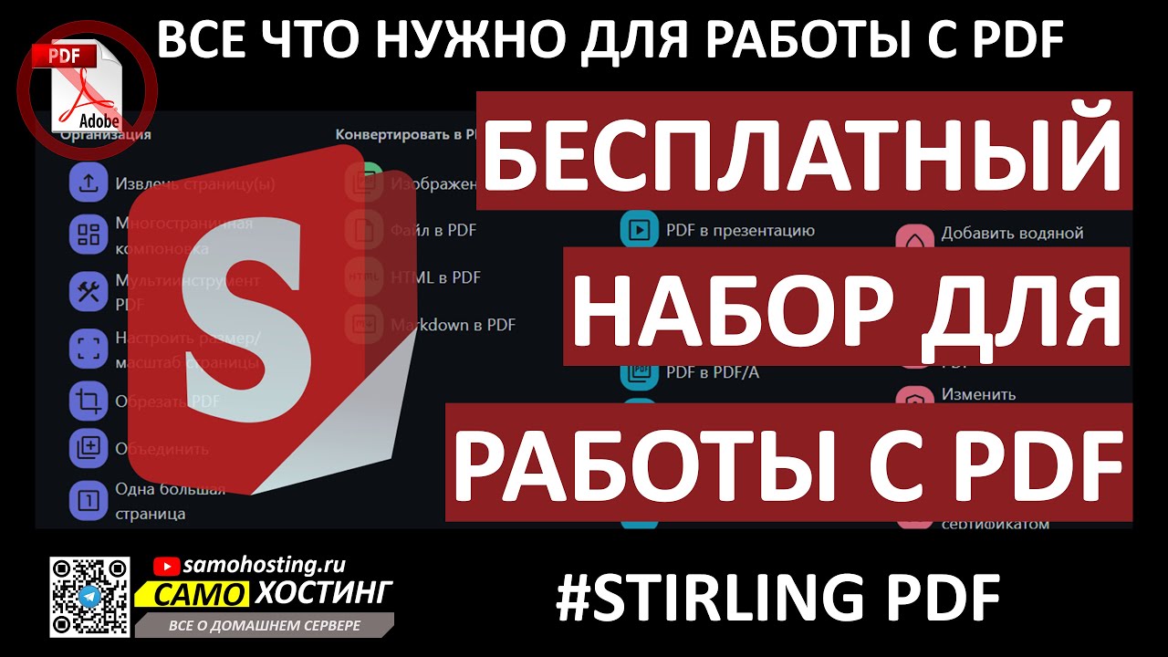 БЕСПЛАТНЫЙ НАБОР ДЛЯ РАБОТЫ С PDF. #Stirling-PDF