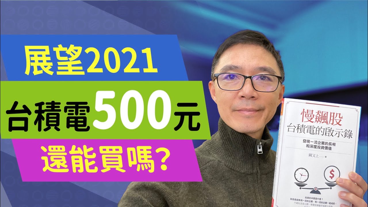 2021展望➥ 台積電500元還能買嗎？